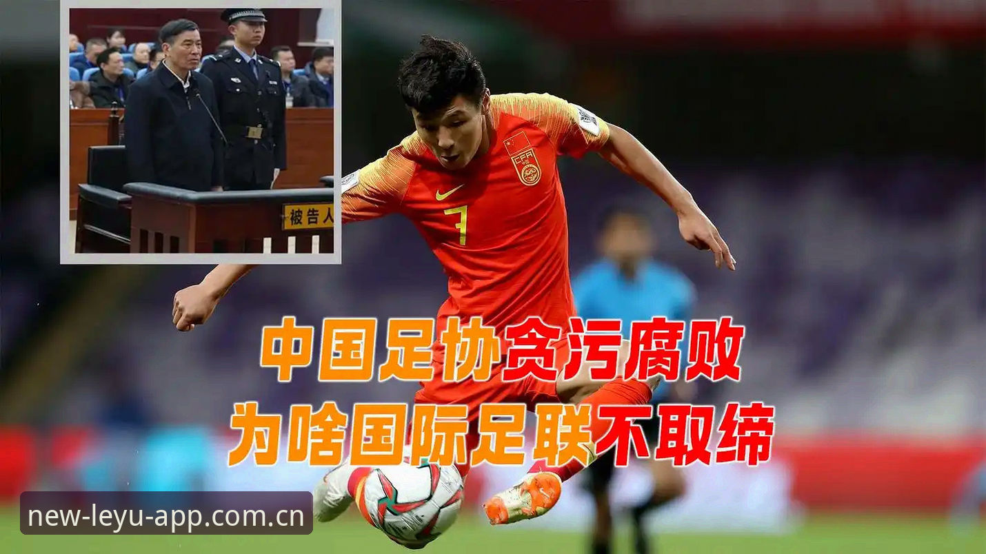 乐鱼2026版下载安全吗 足球反腐风暴 vs 体育净化行动:65人禁足名单背后的行业变革