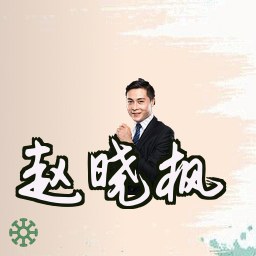 赵晓枫