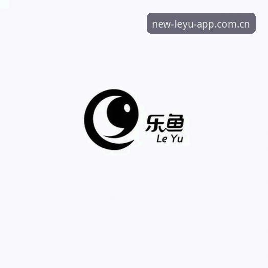 乐鱼APP苹果版 乐鱼APP苹果版怎么下载安装?2026新版体验究竟如何?